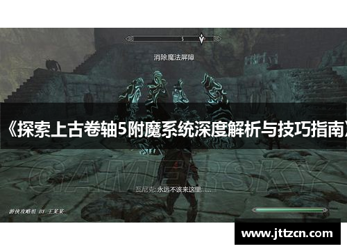《探索上古卷轴5附魔系统深度解析与技巧指南》