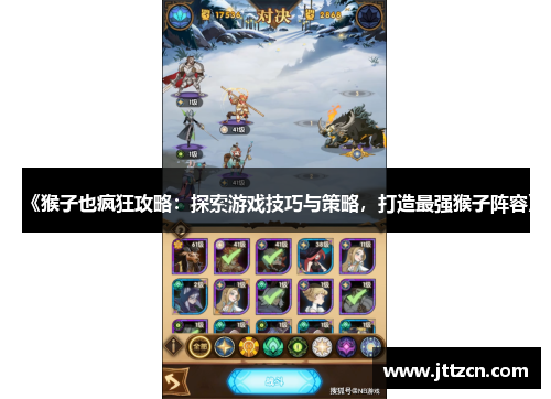 《猴子也疯狂攻略：探索游戏技巧与策略，打造最强猴子阵容》
