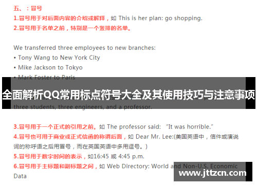 全面解析QQ常用标点符号大全及其使用技巧与注意事项