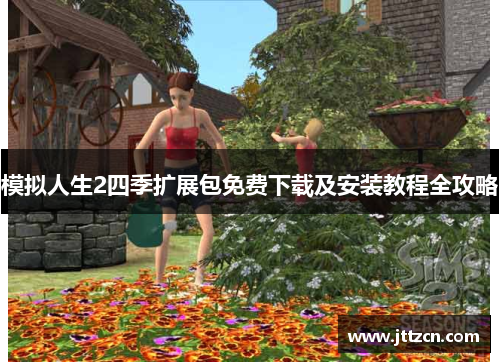 模拟人生2四季扩展包免费下载及安装教程全攻略
