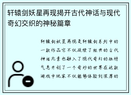 轩辕剑妖星再现揭开古代神话与现代奇幻交织的神秘篇章