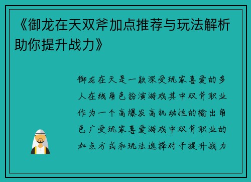 《御龙在天双斧加点推荐与玩法解析助你提升战力》