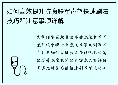 如何高效提升抗魔联军声望快速刷法技巧和注意事项详解