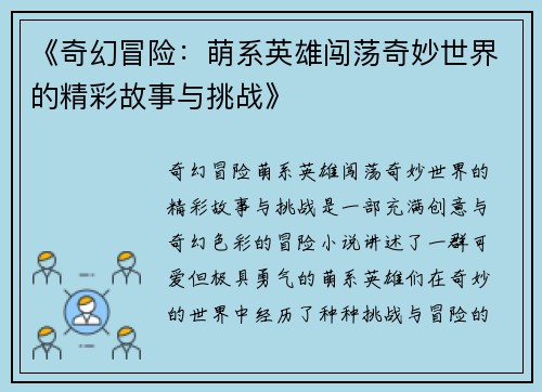 《奇幻冒险：萌系英雄闯荡奇妙世界的精彩故事与挑战》