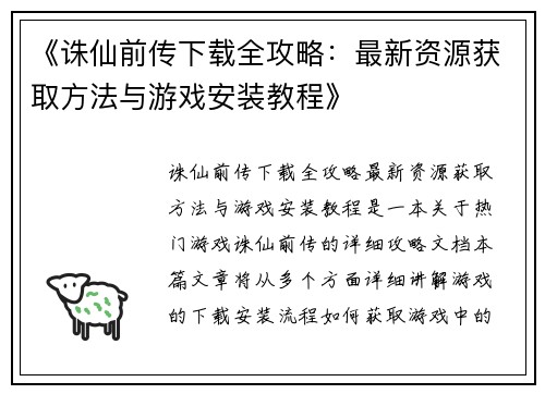 《诛仙前传下载全攻略：最新资源获取方法与游戏安装教程》