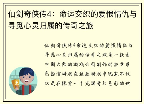 仙剑奇侠传4：命运交织的爱恨情仇与寻觅心灵归属的传奇之旅