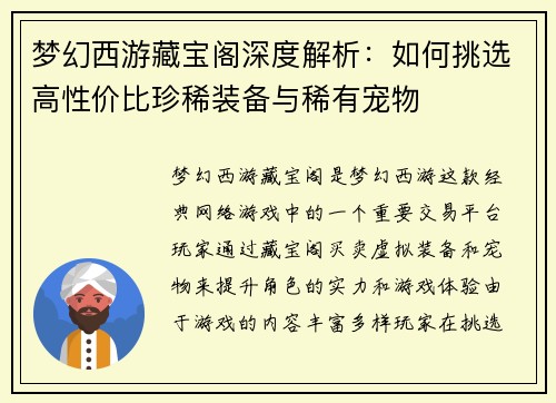 梦幻西游藏宝阁深度解析：如何挑选高性价比珍稀装备与稀有宠物