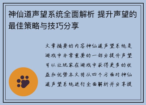 神仙道声望系统全面解析 提升声望的最佳策略与技巧分享