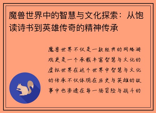 魔兽世界中的智慧与文化探索：从饱读诗书到英雄传奇的精神传承