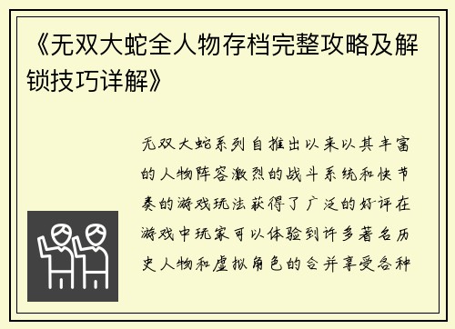 《无双大蛇全人物存档完整攻略及解锁技巧详解》