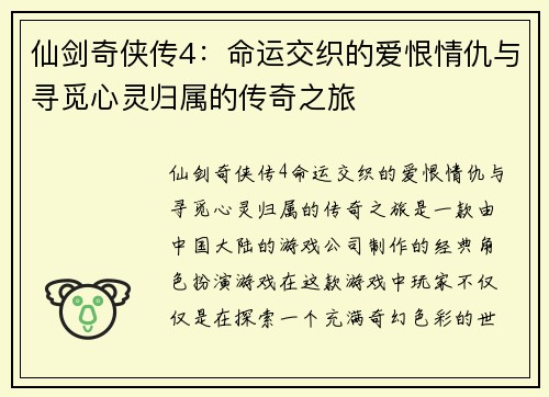 仙剑奇侠传4：命运交织的爱恨情仇与寻觅心灵归属的传奇之旅