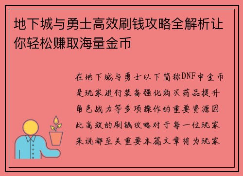 地下城与勇士高效刷钱攻略全解析让你轻松赚取海量金币