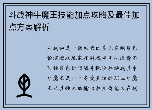 斗战神牛魔王技能加点攻略及最佳加点方案解析