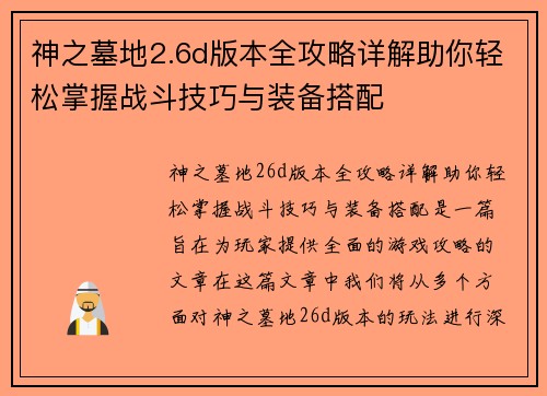 神之墓地2.6d版本全攻略详解助你轻松掌握战斗技巧与装备搭配