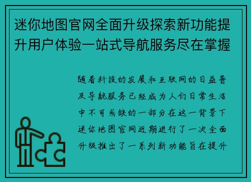 迷你地图官网全面升级探索新功能提升用户体验一站式导航服务尽在掌握