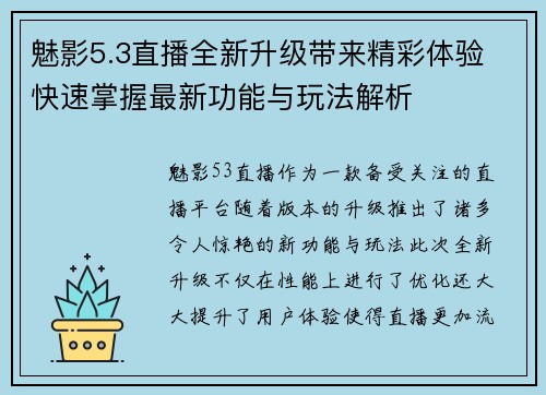 魅影5.3直播全新升级带来精彩体验 快速掌握最新功能与玩法解析