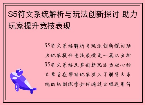 S5符文系统解析与玩法创新探讨 助力玩家提升竞技表现