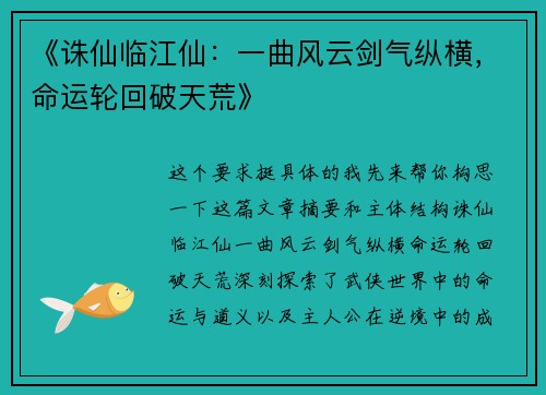 《诛仙临江仙：一曲风云剑气纵横，命运轮回破天荒》