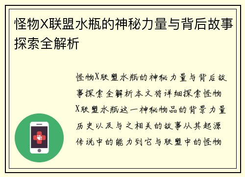 怪物X联盟水瓶的神秘力量与背后故事探索全解析