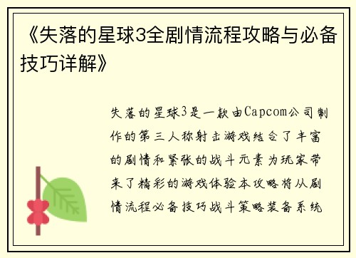 《失落的星球3全剧情流程攻略与必备技巧详解》