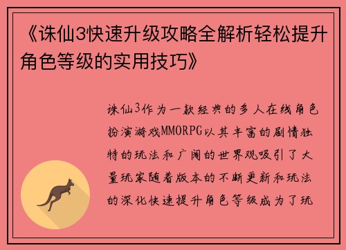 《诛仙3快速升级攻略全解析轻松提升角色等级的实用技巧》