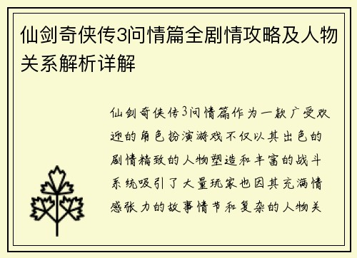 仙剑奇侠传3问情篇全剧情攻略及人物关系解析详解