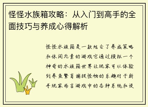 怪怪水族箱攻略：从入门到高手的全面技巧与养成心得解析