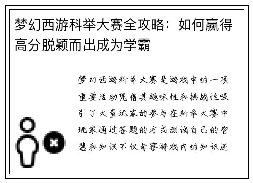 梦幻西游科举大赛全攻略：如何赢得高分脱颖而出成为学霸
