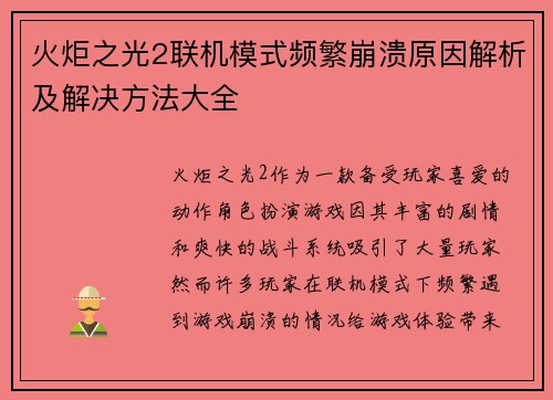 火炬之光2联机模式频繁崩溃原因解析及解决方法大全