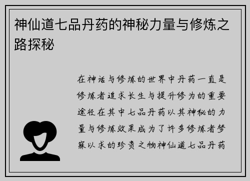 神仙道七品丹药的神秘力量与修炼之路探秘