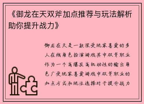 《御龙在天双斧加点推荐与玩法解析助你提升战力》