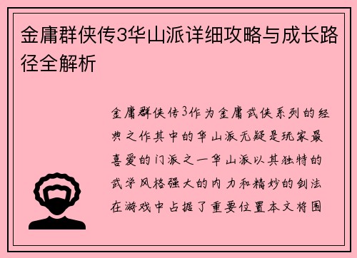 金庸群侠传3华山派详细攻略与成长路径全解析