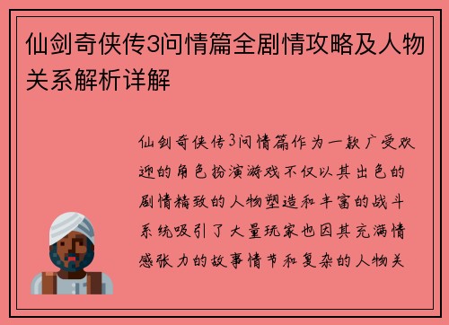 仙剑奇侠传3问情篇全剧情攻略及人物关系解析详解