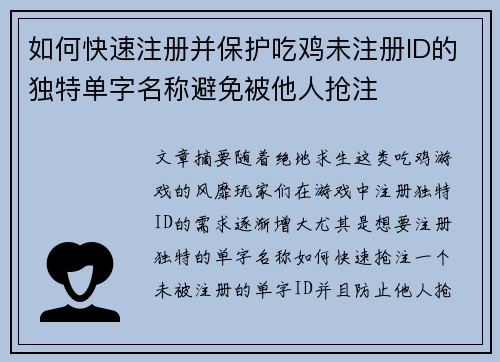 如何快速注册并保护吃鸡未注册ID的独特单字名称避免被他人抢注