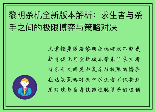 黎明杀机全新版本解析：求生者与杀手之间的极限博弈与策略对决