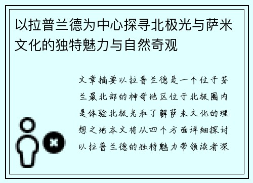 以拉普兰德为中心探寻北极光与萨米文化的独特魅力与自然奇观
