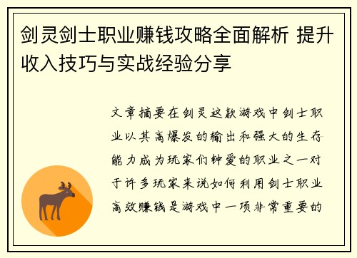 剑灵剑士职业赚钱攻略全面解析 提升收入技巧与实战经验分享