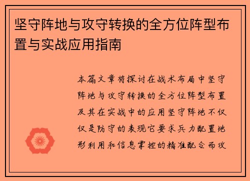 坚守阵地与攻守转换的全方位阵型布置与实战应用指南