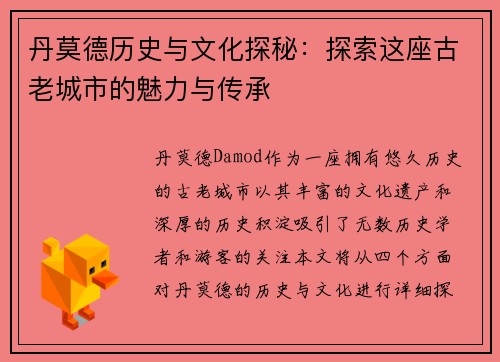 丹莫德历史与文化探秘：探索这座古老城市的魅力与传承