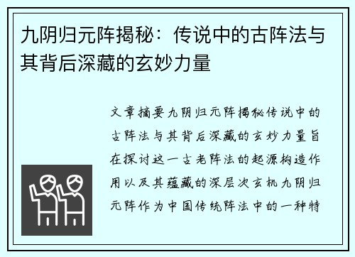 九阴归元阵揭秘:传说中的古阵法与其背后深藏的玄妙力量 九阴归元阵揭秘:传说中的古阵法与其背后深藏的玄妙力量