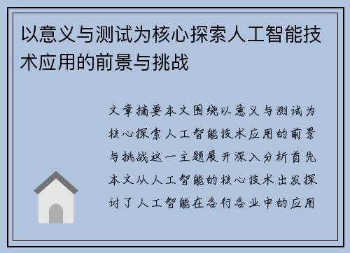 以意义与测试为核心探索人工智能技术应用的前景与挑战 以意义与测试为核心探索人工智能技术应用的前景与挑战