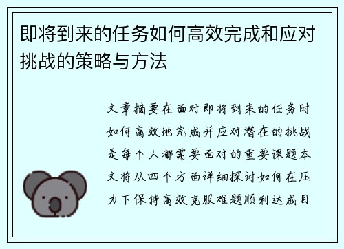 即将到来的任务如何高效完成和应对挑战的策略与方法