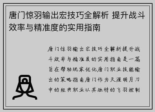 唐门惊羽输出宏技巧全解析 提升战斗效率与精准度的实用指南