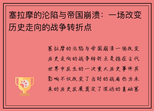 塞拉摩的沦陷与帝国崩溃：一场改变历史走向的战争转折点