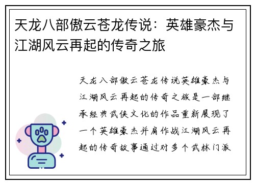 天龙八部傲云苍龙传说：英雄豪杰与江湖风云再起的传奇之旅