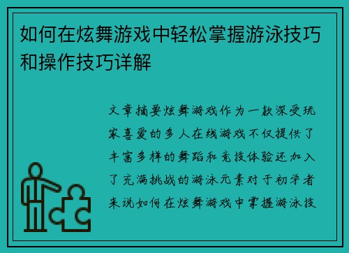 如何在炫舞游戏中轻松掌握游泳技巧和操作技巧详解
