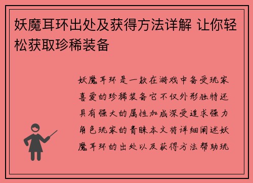 妖魔耳环出处及获得方法详解 让你轻松获取珍稀装备 妖魔耳环出处及获得方法详解 让你轻松获取珍稀装备