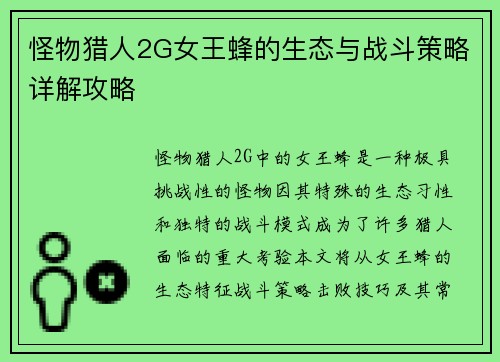 怪物猎人2G女王蜂的生态与战斗策略详解攻略