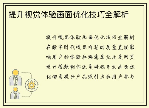 提升视觉体验画面优化技巧全解析