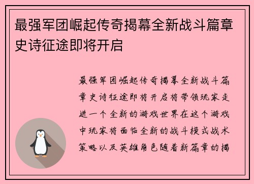 最强军团崛起传奇揭幕全新战斗篇章史诗征途即将开启 最强军团崛起传奇揭幕全新战斗篇章史诗征途即将开启